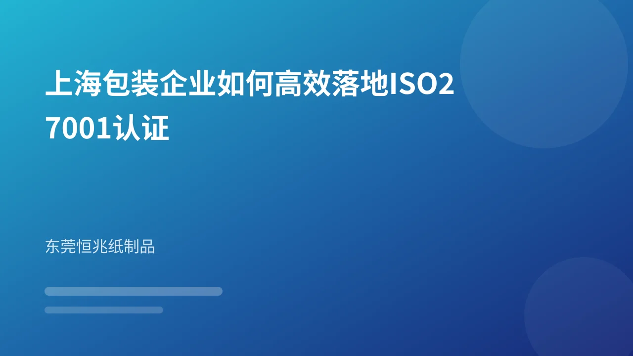 上海包装企业如何高效落地ISO27001认证